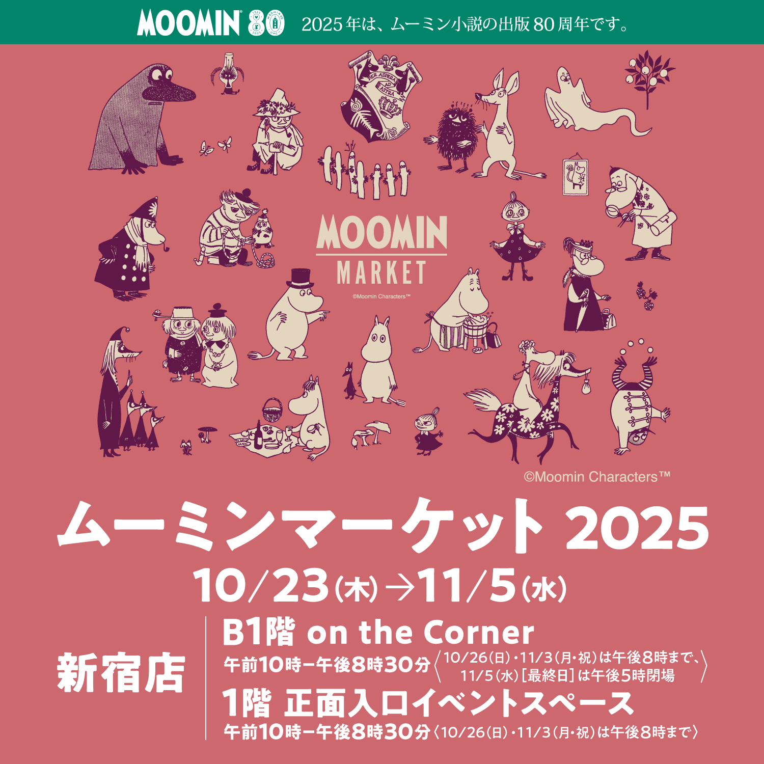 ムーミンマーケット2025 | 京王百貨店 新宿店